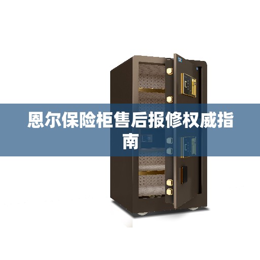 恩尔保险柜售后报修权威指南