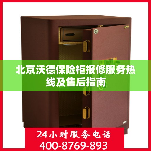 北京沃德保险柜报修服务热线及售后指南
