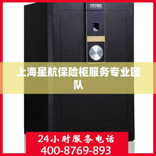 上海星航保险柜服务专业团队