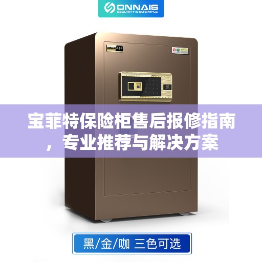 宝菲特保险柜售后报修指南，专业推荐与解决方案
