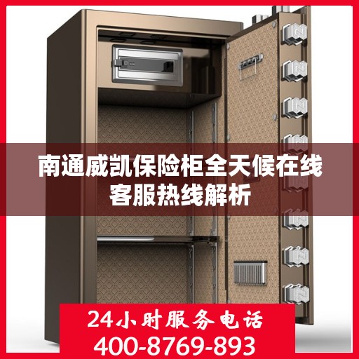 南通威凯保险柜全天候在线客服热线解析