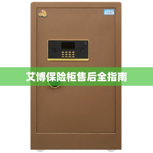 艾博保险柜售后全指南