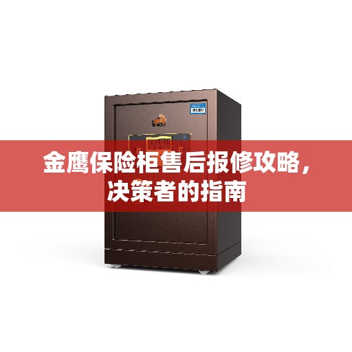 金鹰保险柜售后报修攻略，决策者的指南