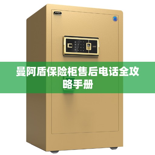 曼阿盾保险柜售后电话全攻略手册