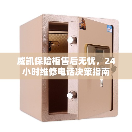 威凯保险柜售后无忧，24小时维修电话决策指南