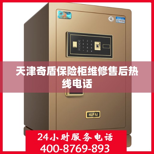 天津奇盾保险柜维修售后热线电话