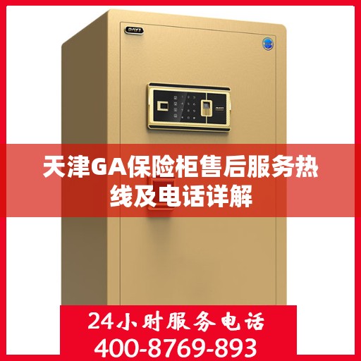 天津GA保险柜售后服务热线及电话详解