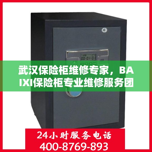 武汉保险柜维修专家，BAIXI保险柜专业维修服务团队