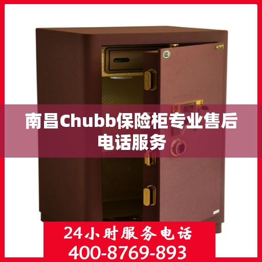 南昌Chubb保险柜专业售后电话服务