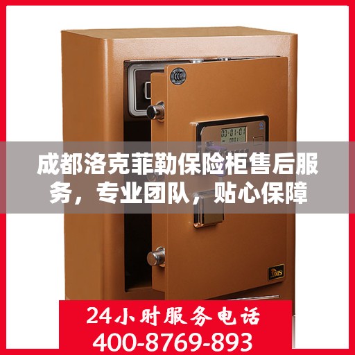 成都洛克菲勒保险柜售后服务,专业团队,贴心保障 成都洛克菲勒保险柜售后服务,专业团队,贴心保障