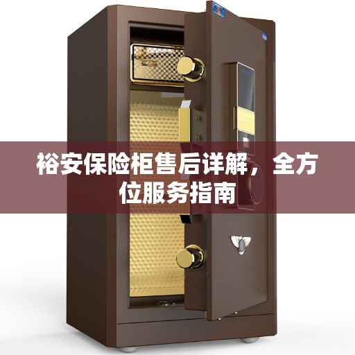 裕安保险柜售后详解,全方位服务指南 裕安保险柜售后详解,全方位服务指南
