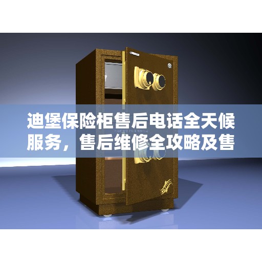 迪堡保险柜售后电话全天候服务，售后维修全攻略及售后保障解析