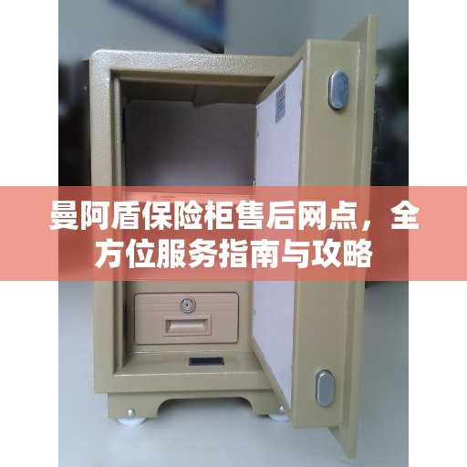 曼阿盾保险柜售后网点，全方位服务指南与攻略