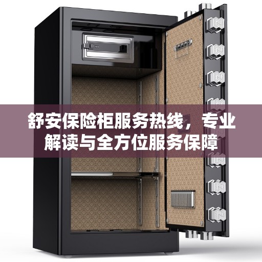 舒安保险柜服务热线，专业解读与全方位服务保障