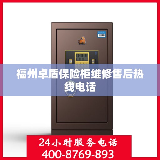 福州卓盾保险柜维修售后热线电话