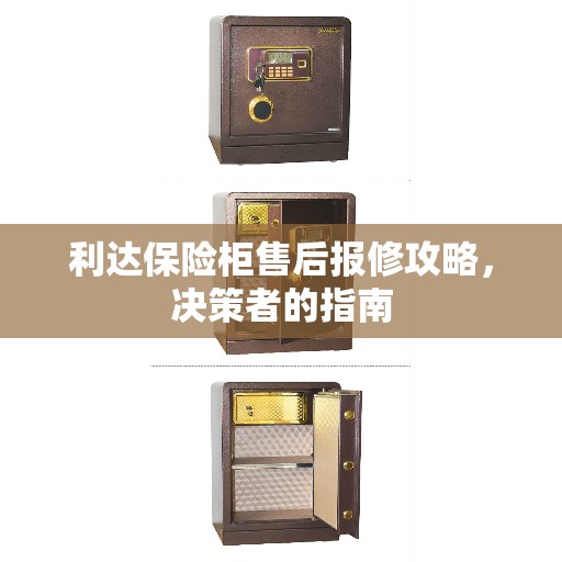 利达保险柜售后报修攻略，决策者的指南