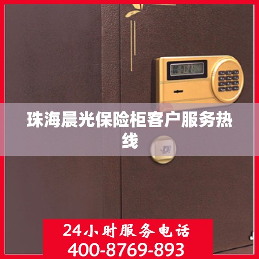 珠海晨光保险柜客户服务热线