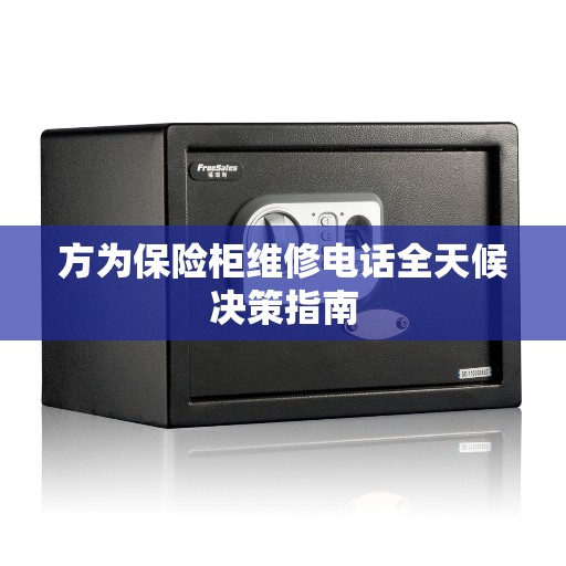 方为保险柜维修电话全天候决策指南