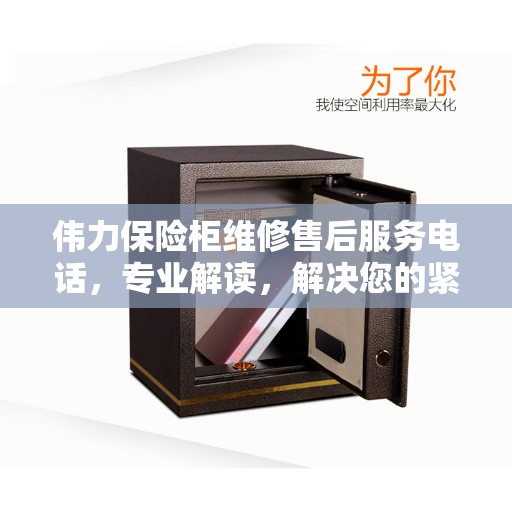 伟力保险柜维修售后服务电话，专业解读，解决您的紧急需求