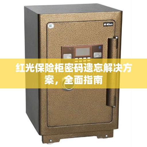 红光保险柜密码遗忘解决方案，全面指南