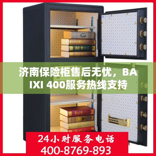 济南保险柜售后无忧，BAIXI 400服务热线支持