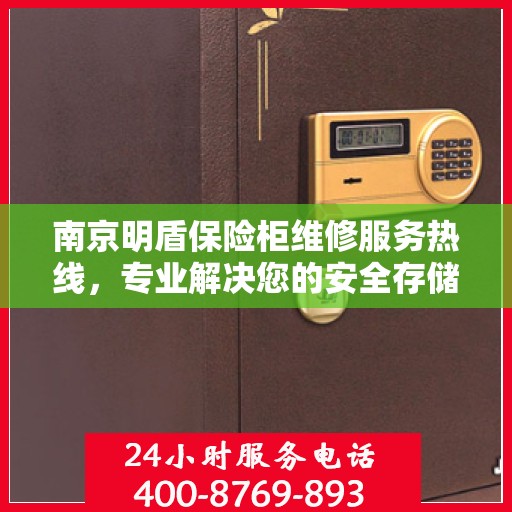 南京明盾保险柜维修服务热线，专业解决您的安全存储问题