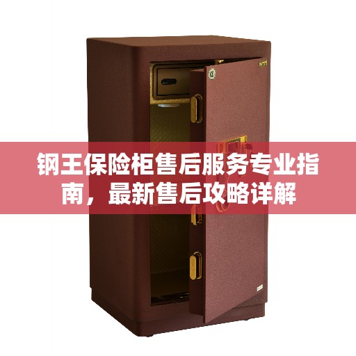钢王保险柜售后服务专业指南，最新售后攻略详解