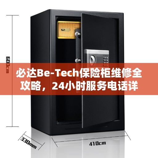 必达Be-Tech保险柜维修全攻略，24小时服务电话详解