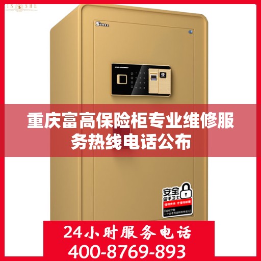 重庆富高保险柜专业维修服务热线电话公布