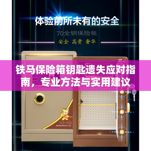 铁马保险箱钥匙遗失应对指南，专业方法与实用建议
