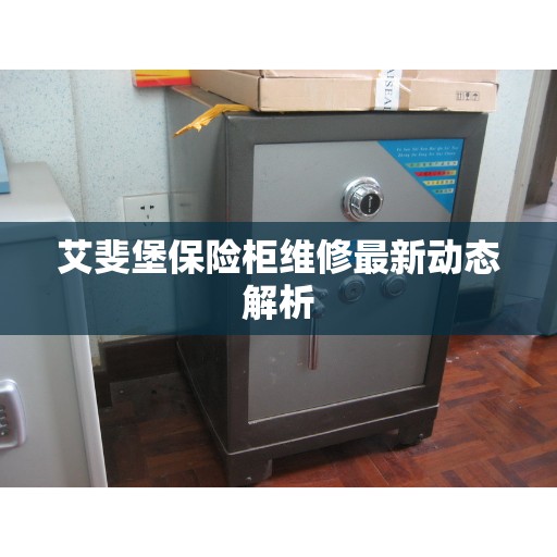 艾斐堡保险柜维修最新动态解析