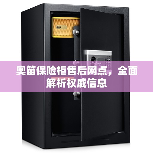 奥笛保险柜售后网点，全面解析权威信息