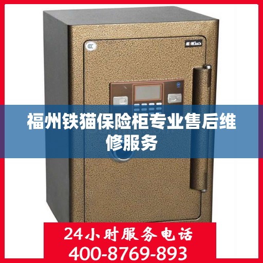 福州铁猫保险柜专业售后维修服务