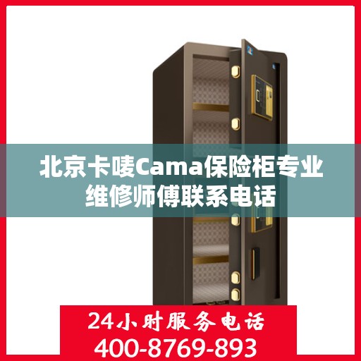 北京卡唛Cama保险柜专业维修师傅联系电话