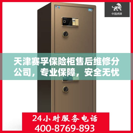 天津赛孚保险柜售后维修分公司，专业保障，安全无忧的保险柜维修服务