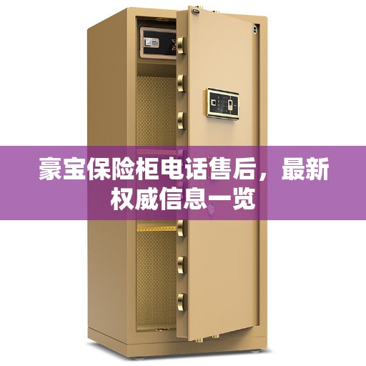 豪宝保险柜电话售后，最新权威信息一览