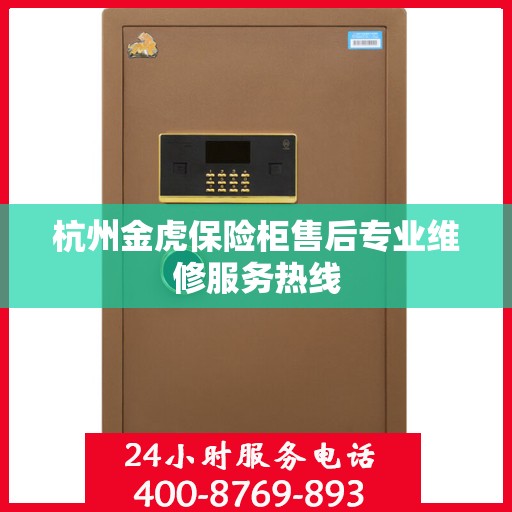 杭州金虎保险柜售后专业维修服务热线