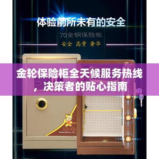 金轮保险柜全天候服务热线，决策者的贴心指南