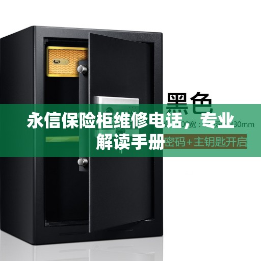 永信保险柜维修电话，专业解读手册