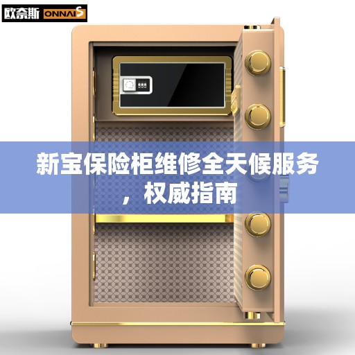 新宝保险柜维修全天候服务，权威指南