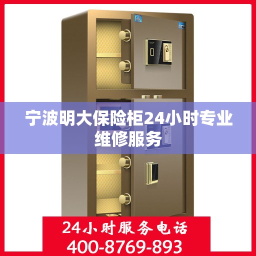 宁波明大保险柜24小时专业维修服务
