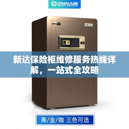 新达保险柜维修服务热线详解，一站式全攻略