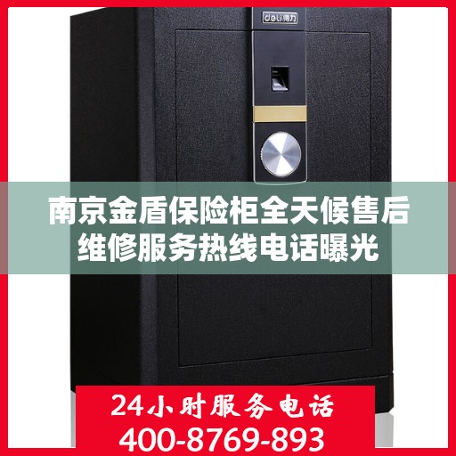南京金盾保险柜全天候售后维修服务热线电话曝光