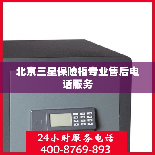 北京三星保险柜专业售后电话服务