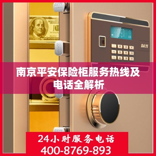 南京平安保险柜服务热线及电话全解析