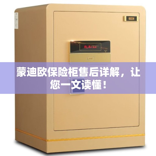 蒙迪欧保险柜售后详解，让您一文读懂！