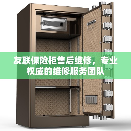 友联保险柜售后维修，专业权威的维修服务团队