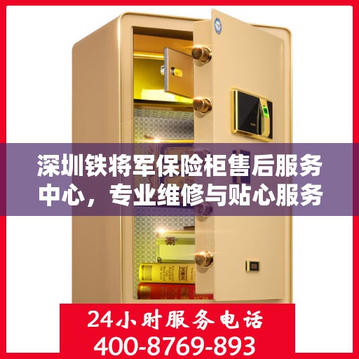 深圳铁将军保险柜售后服务中心，专业维修与贴心服务