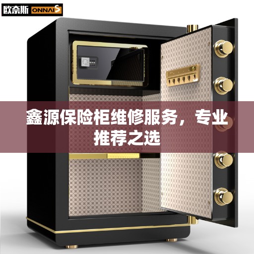 鑫源保险柜维修服务，专业推荐之选
