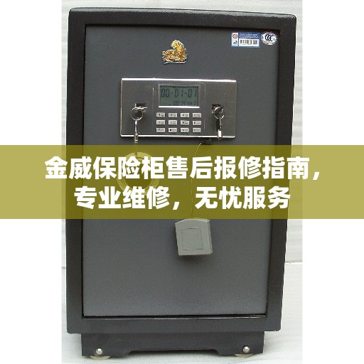 金威保险柜售后报修指南，专业维修，无忧服务